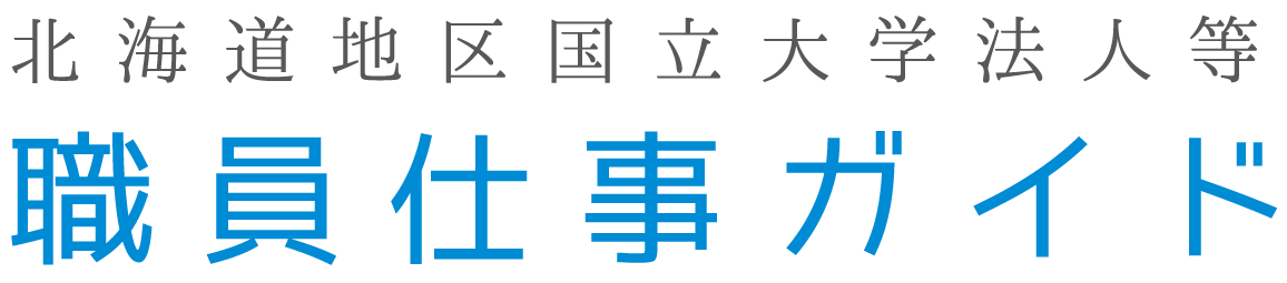 北海道地区国立大学法人等